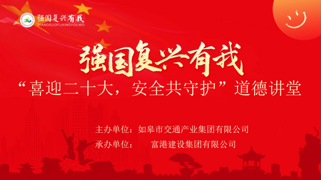 强国复兴有我〡交通产业upay钱包官网富港板块召开“喜迎二十大，安全共守护”道德讲堂活动